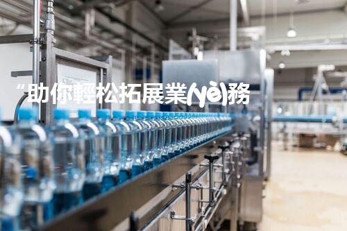 “助你輕松拓展業(yè)務，河南機械加工公司加盟電話來了解！”